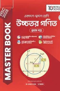 HSC 28 উচ্চতর গণিত প্রথম পত্র: মাস্টার বুক