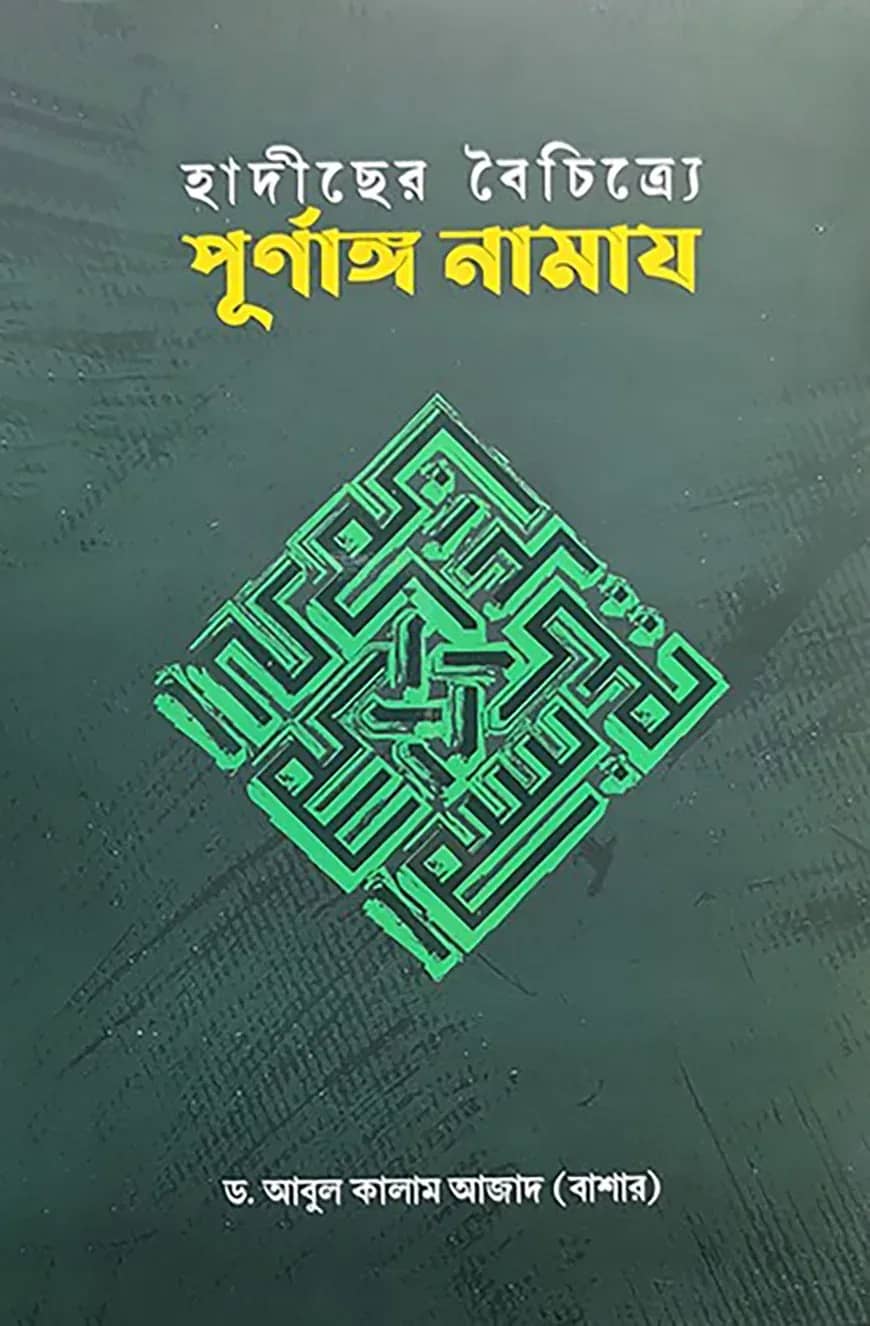 হাদীছের বৈচিত্র্যে পূর্ণাঙ্গ নামায