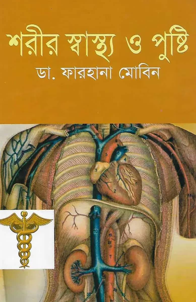 শরীর স্বাস্থ্য ও পুষ্টি