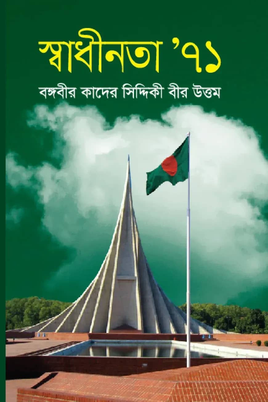 স্বাধীনতা’৭১
