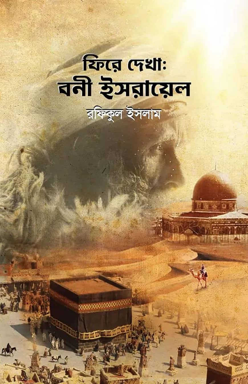 ফিরে দেখা : বনী ইসরায়েল
