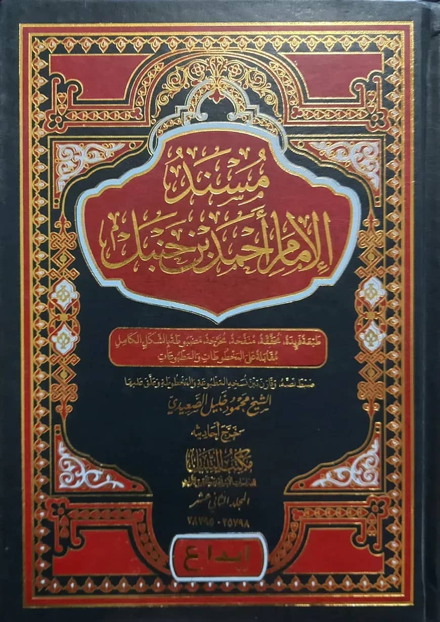 (مسند الامام احمد بن حنبل) মুসনাদ আল ইমাম আহমাদ ইবনে হাম্বল - ভলি: ১২ খন্ড