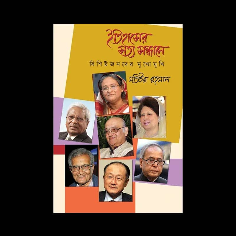 ইতিহাসের সত্য সন্ধানে: বিশিষ্টজনদের মুখোমুখি