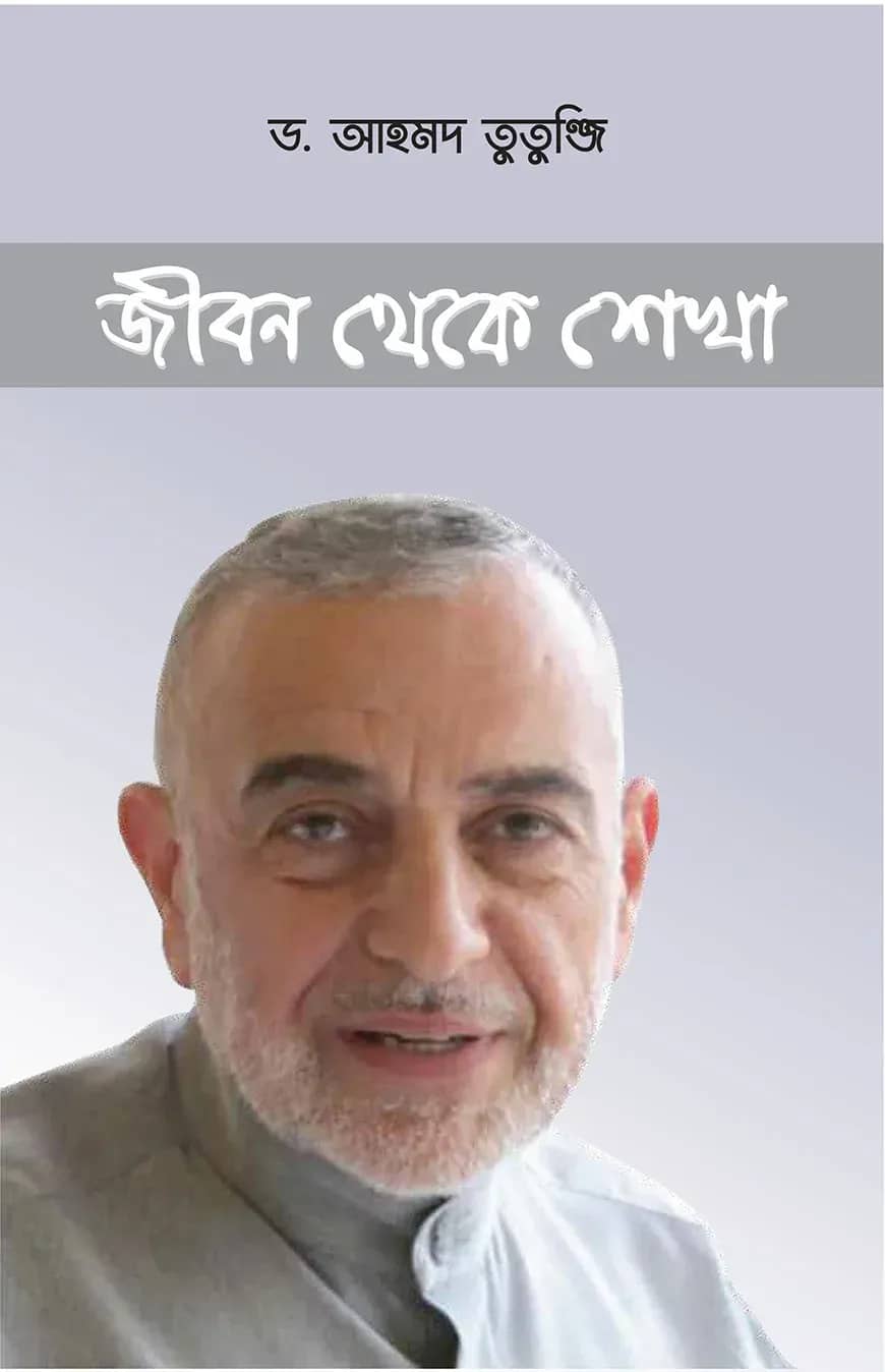 জীবন থেকে শেখা