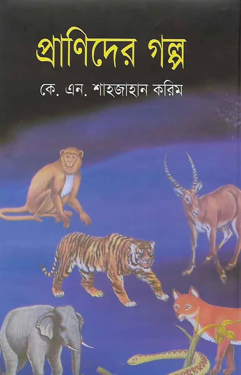 প্রাণিদের গল্প