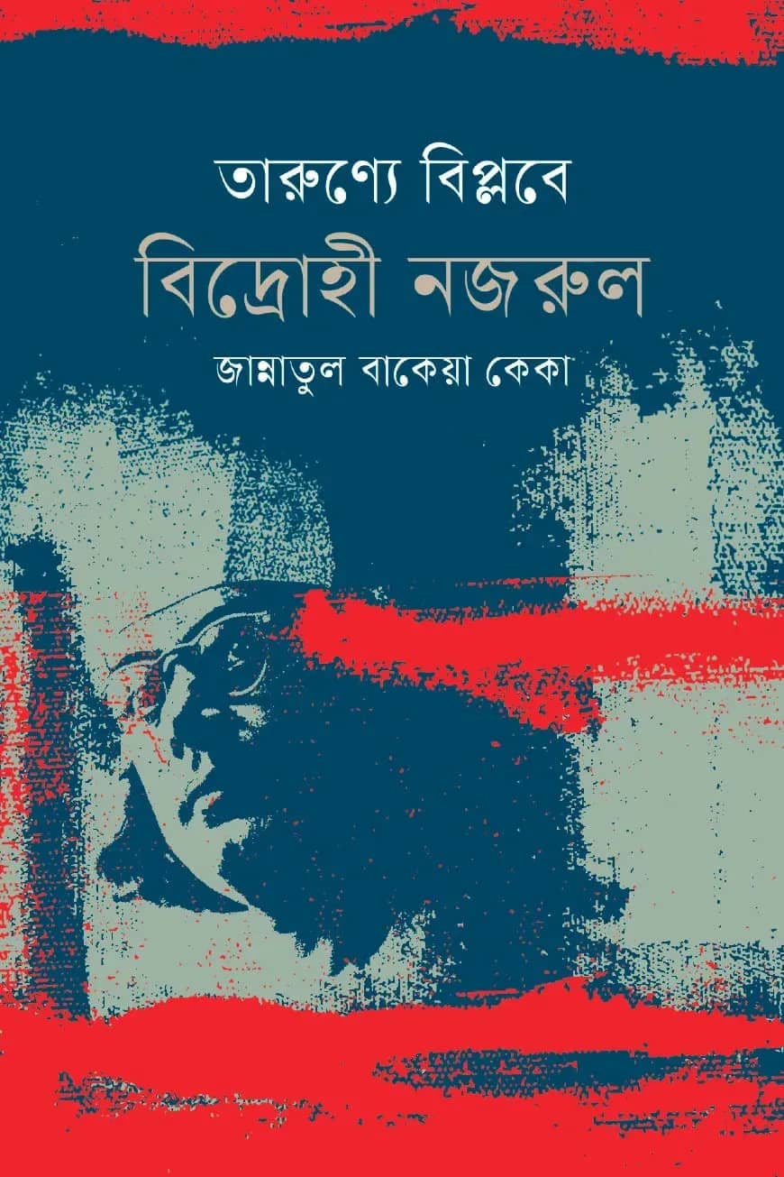 তারুণ্যে বিপ্লবে বিদ্রোহী নজরুল