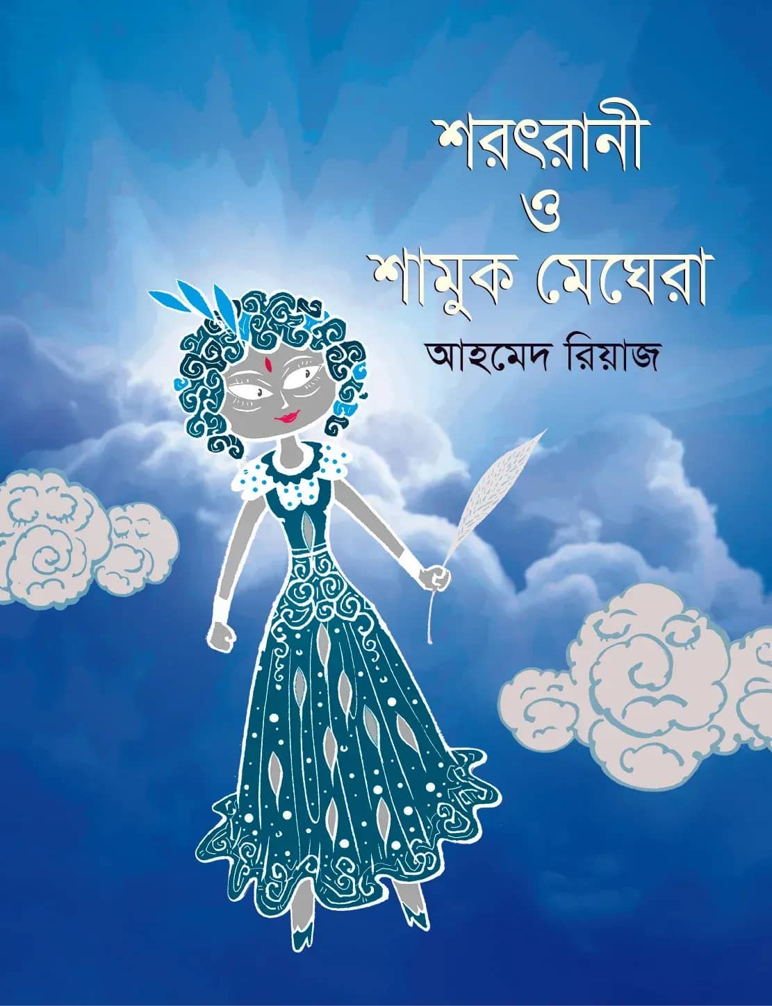 শরৎরানী ও শামুক মেঘেরা