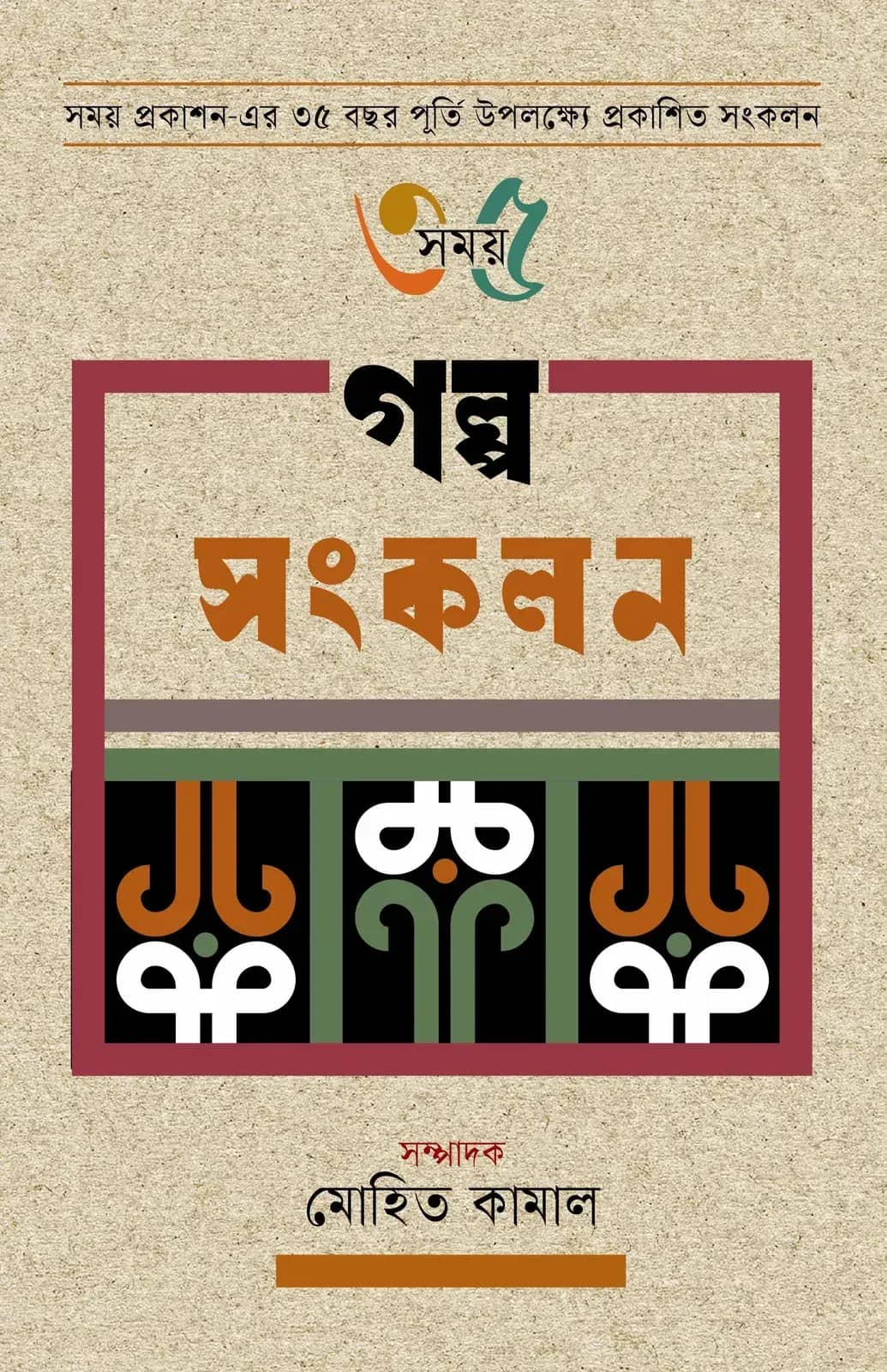 সময় ৩৫ গল্প সংকলন