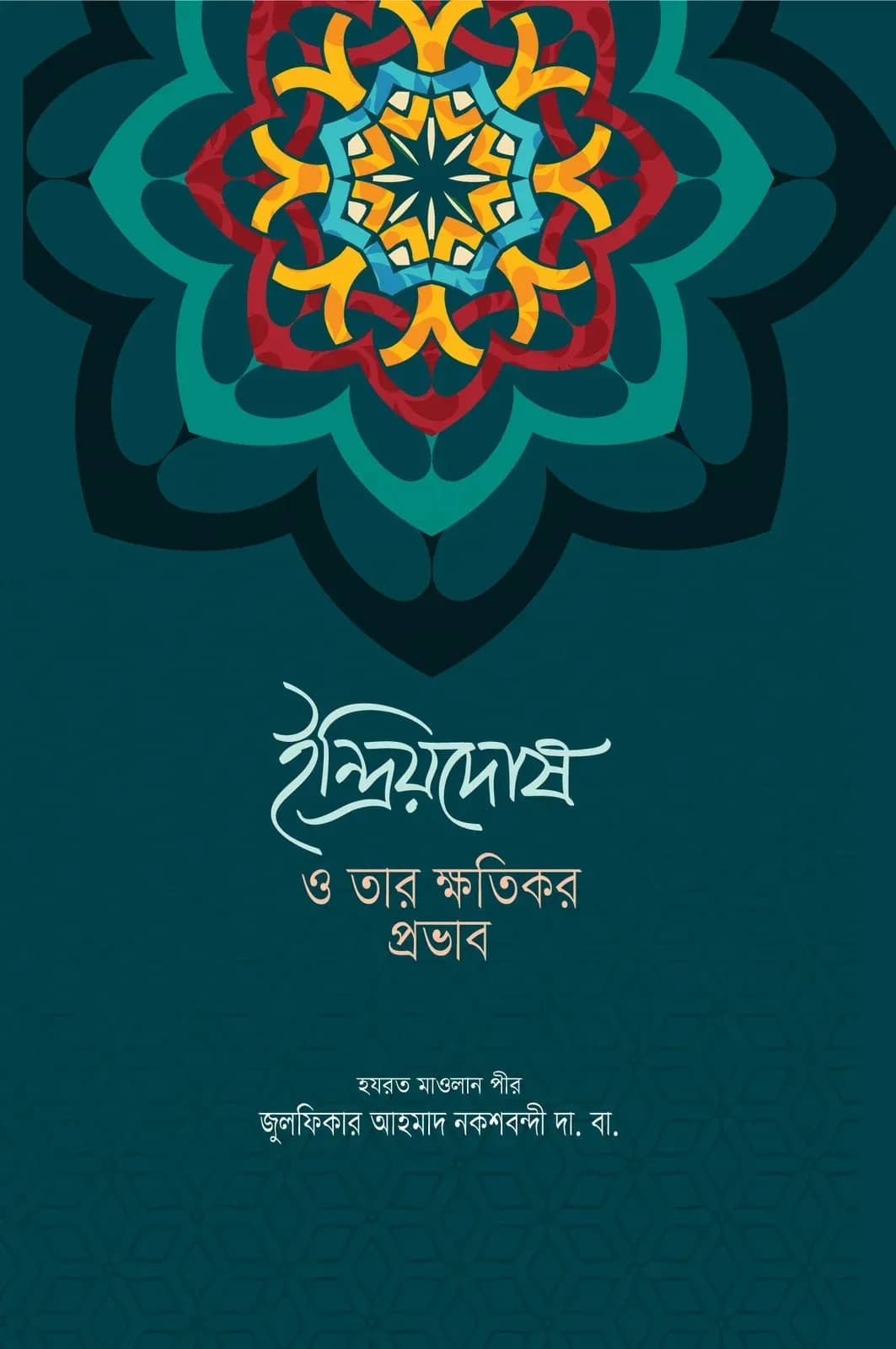 ইন্দ্রিয়দোষ ও তার ক্ষতিকর প্রভাব