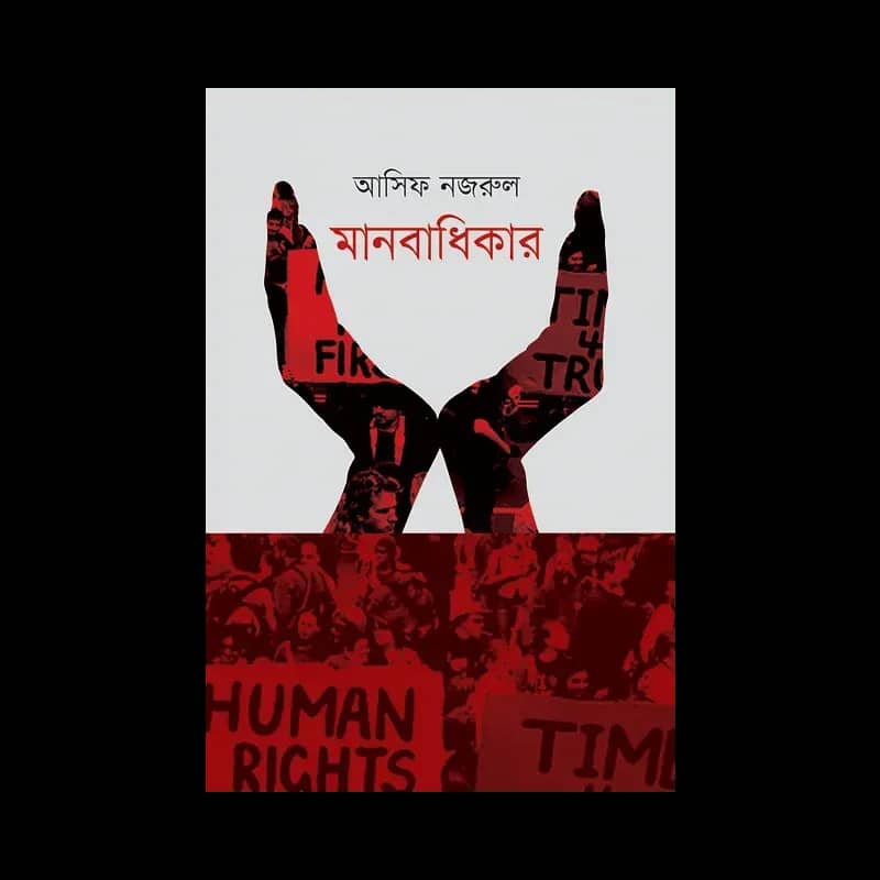মানবাধিকার