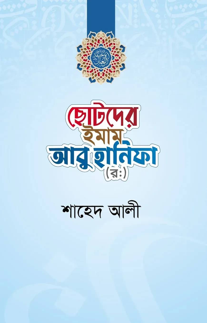 ছোটদের ইমাম আবু হানিফা (র.)