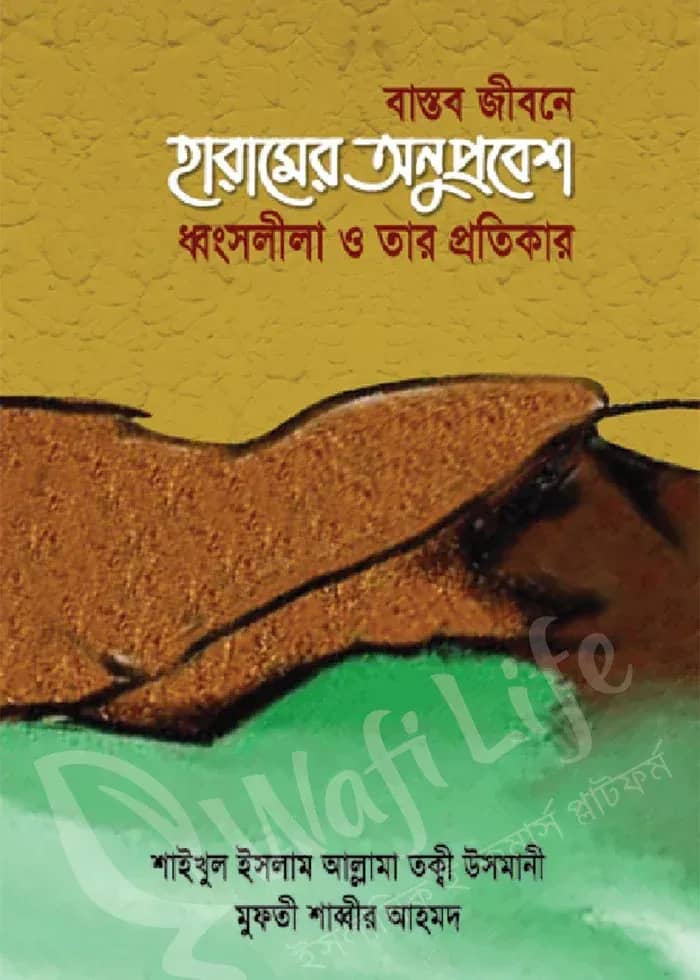 বাস্তব জীবনে হারামের অনুপ্রবেশ ধ্বংসলীলা ও তাঁর প্রতিকার