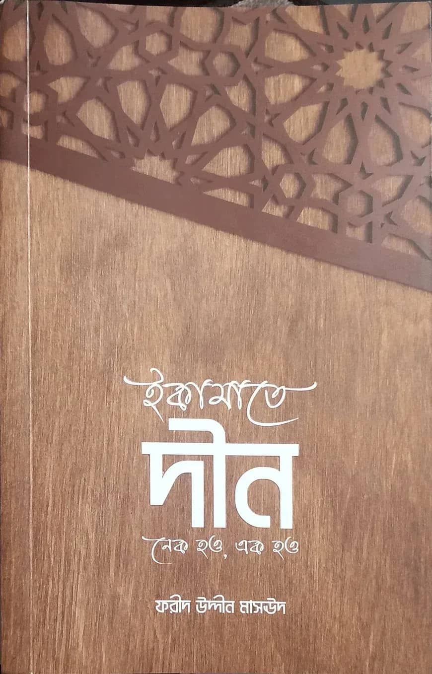 ইকামাতে দীন : নেক হও, এক হও