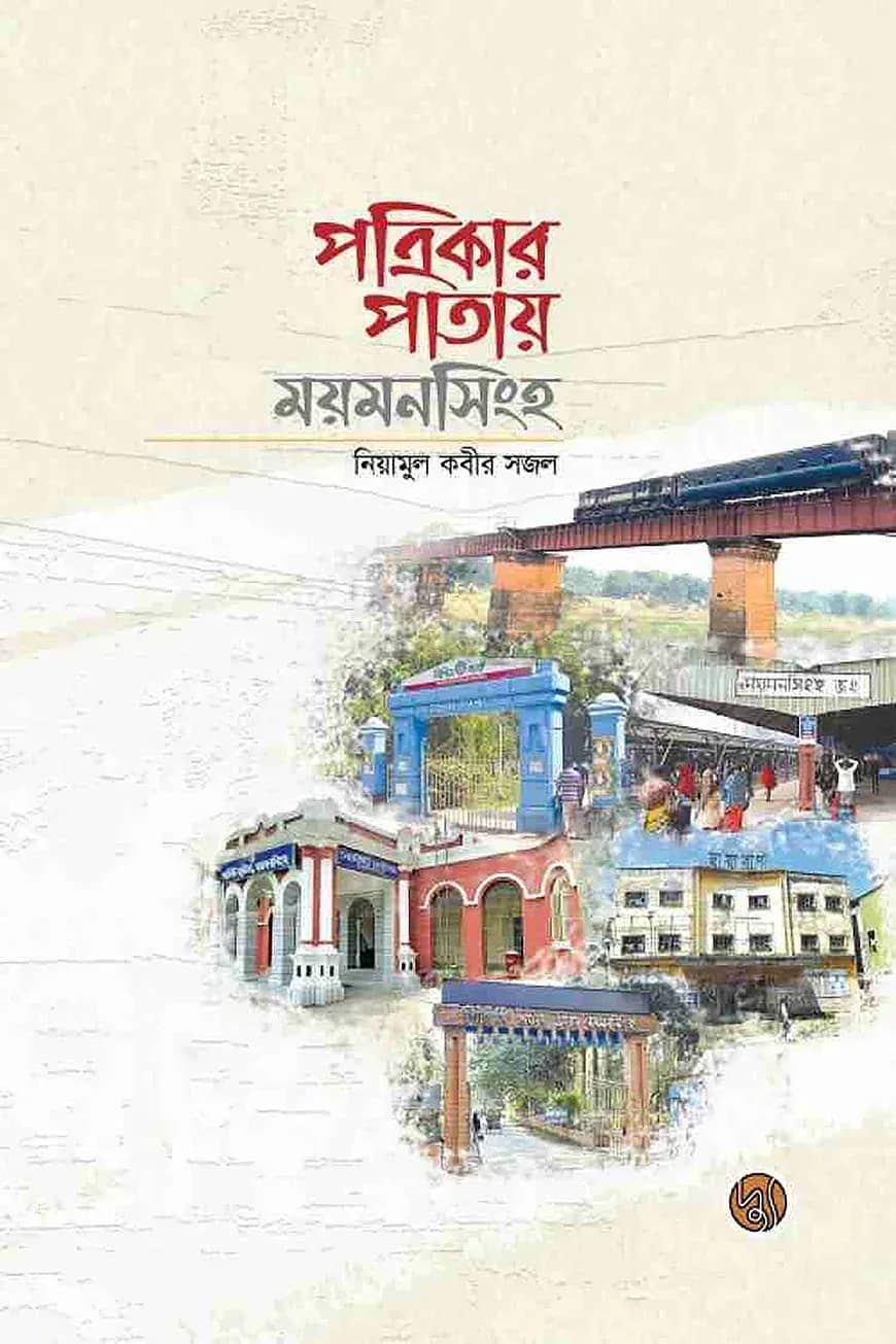 পত্রিকার পাতায় ময়মনসিংহ