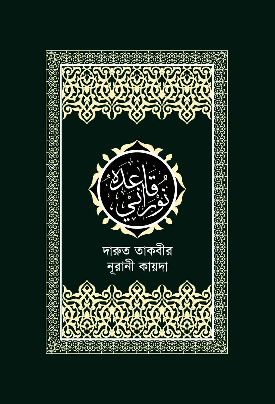 দারুত তাকবীর নূরানী কায়দা