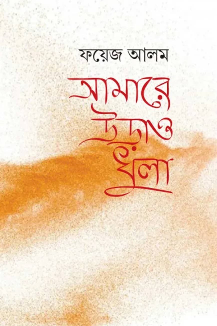 আমারে উড়াও ধুলা
