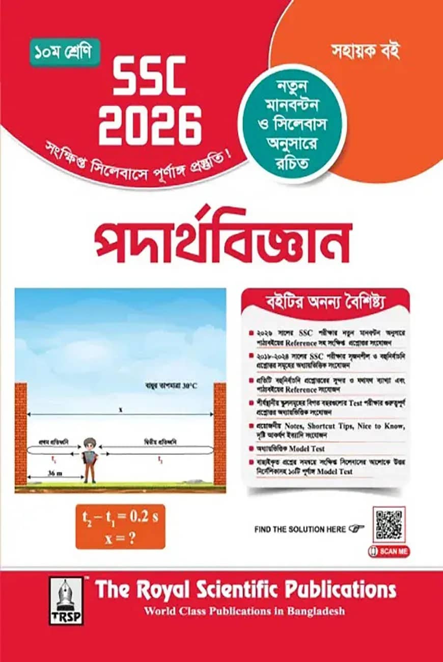 রয়েল পদার্থবিজ্ঞান এক্সারসাইজ বুক (এসএসসি ২০২৬)