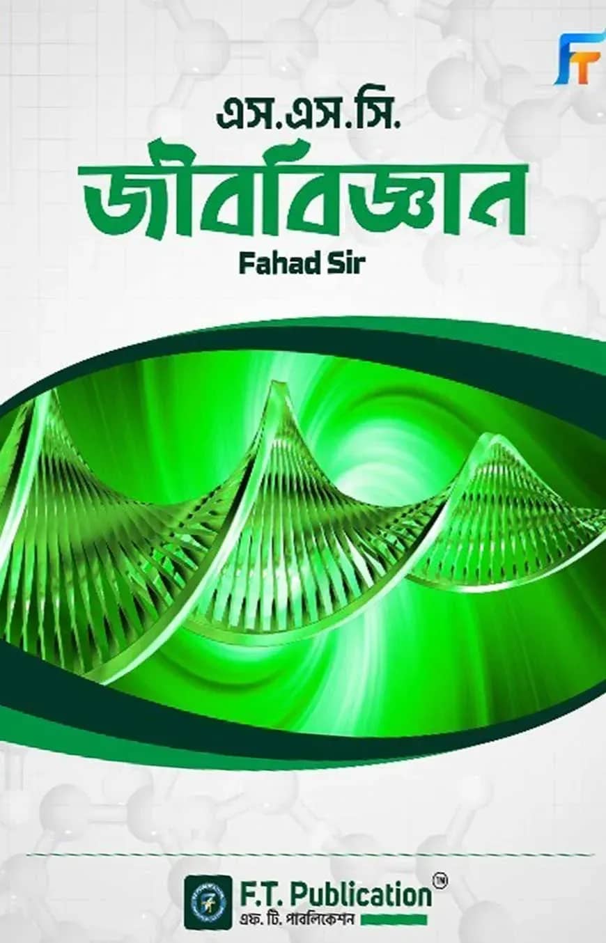 এস.এস.সি জীববিজ্ঞান - ফাহাদ স্যার