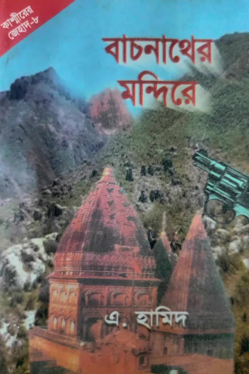 কাশ্মীর সিরিজ ৮ : বাচনাথের মন্দিরে