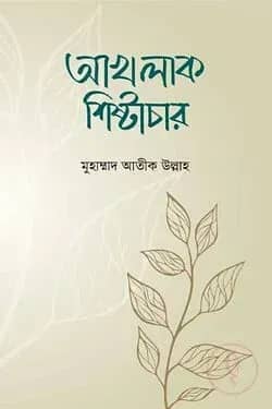আখলাক শিষ্টাচার