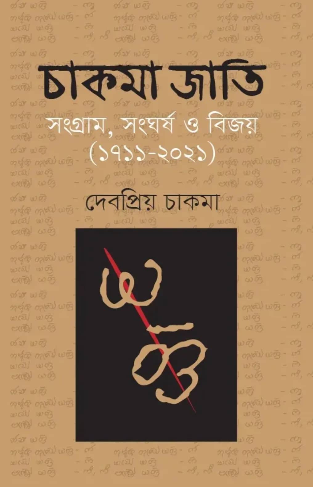 চাকমা জাতি