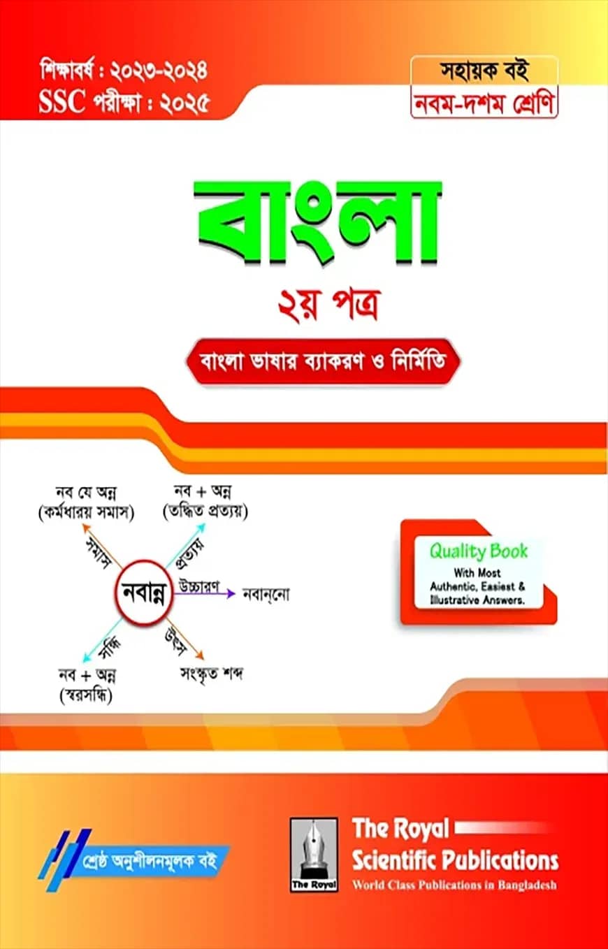 Bangla 2nd Exercise Book (SSC 2025)