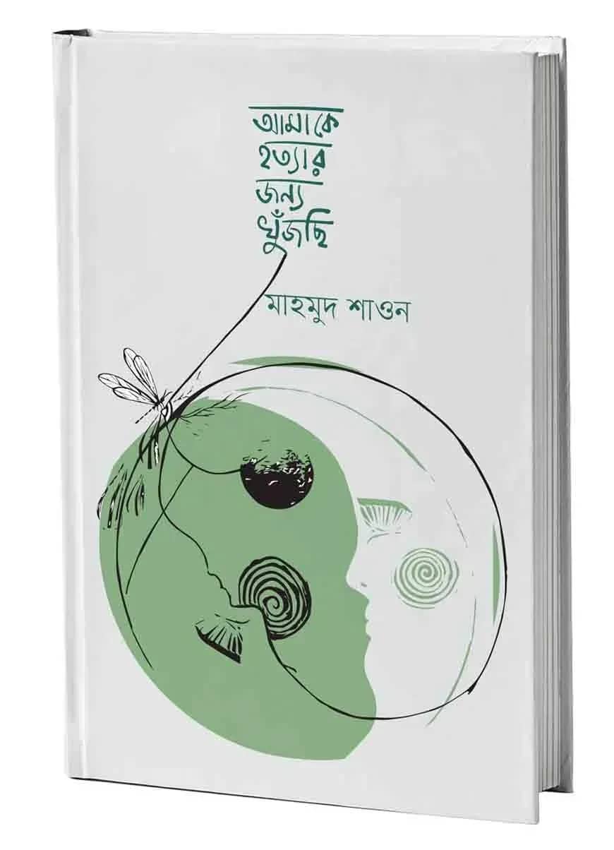 আমাকে হত্যার জন্য খুঁজছি
