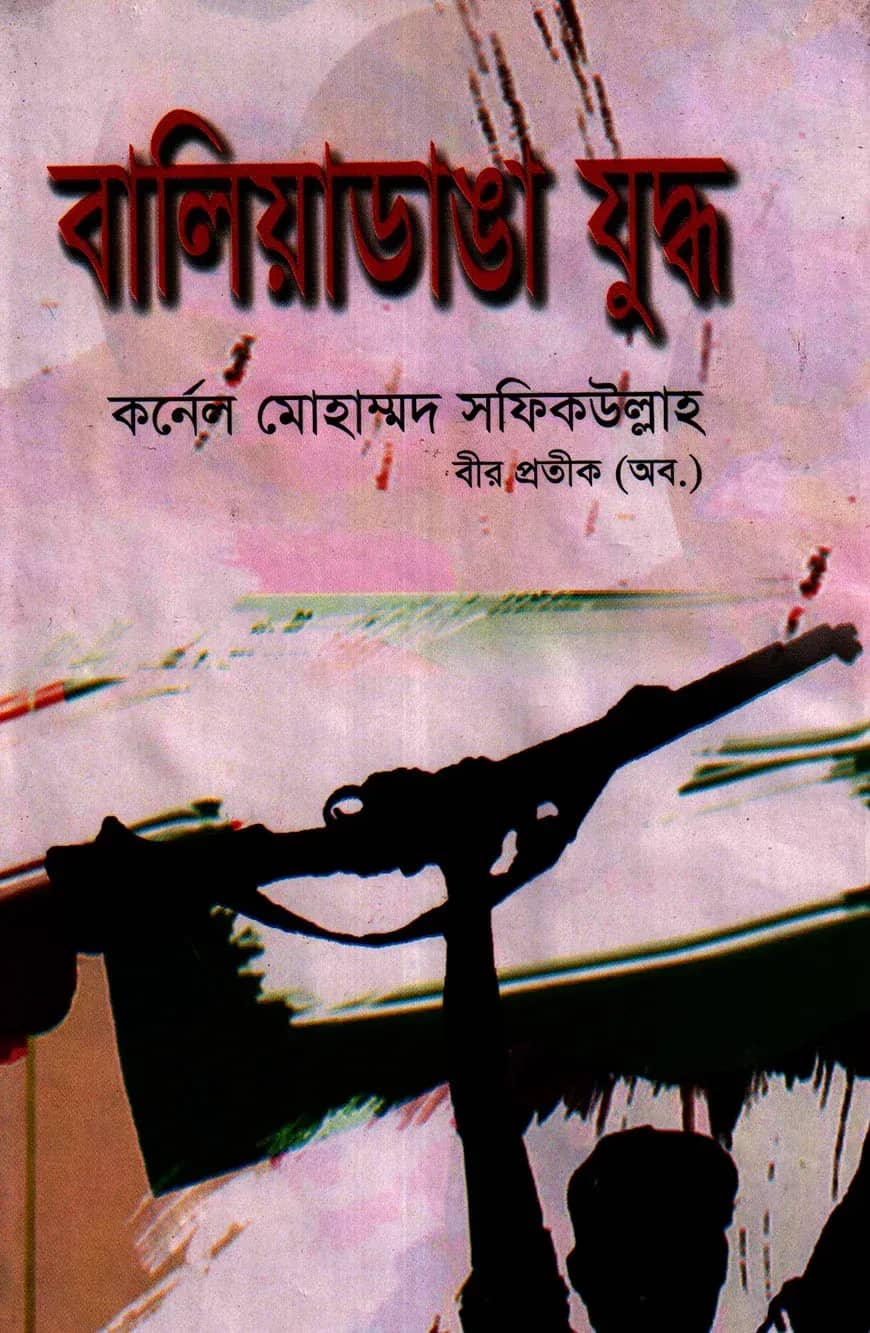 বালিয়াডাঙা যুদ্ধ