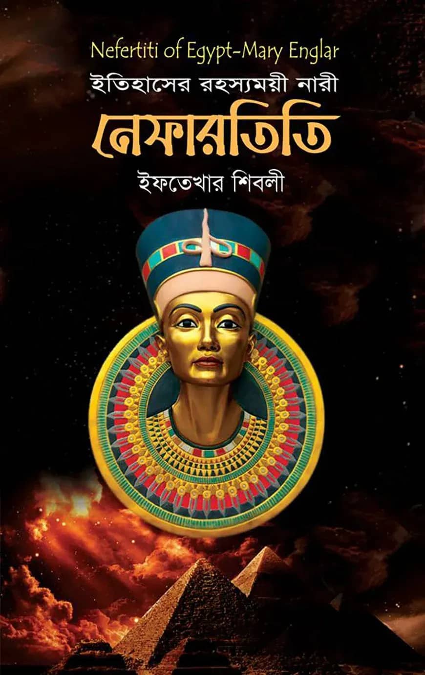 ইতিহাসের রহস্যময়ী নারী: নেফারতিতি