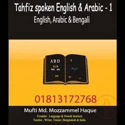 তাহফিজ স্পোকেন ইংলিশ এন্ড আরাবিক ১