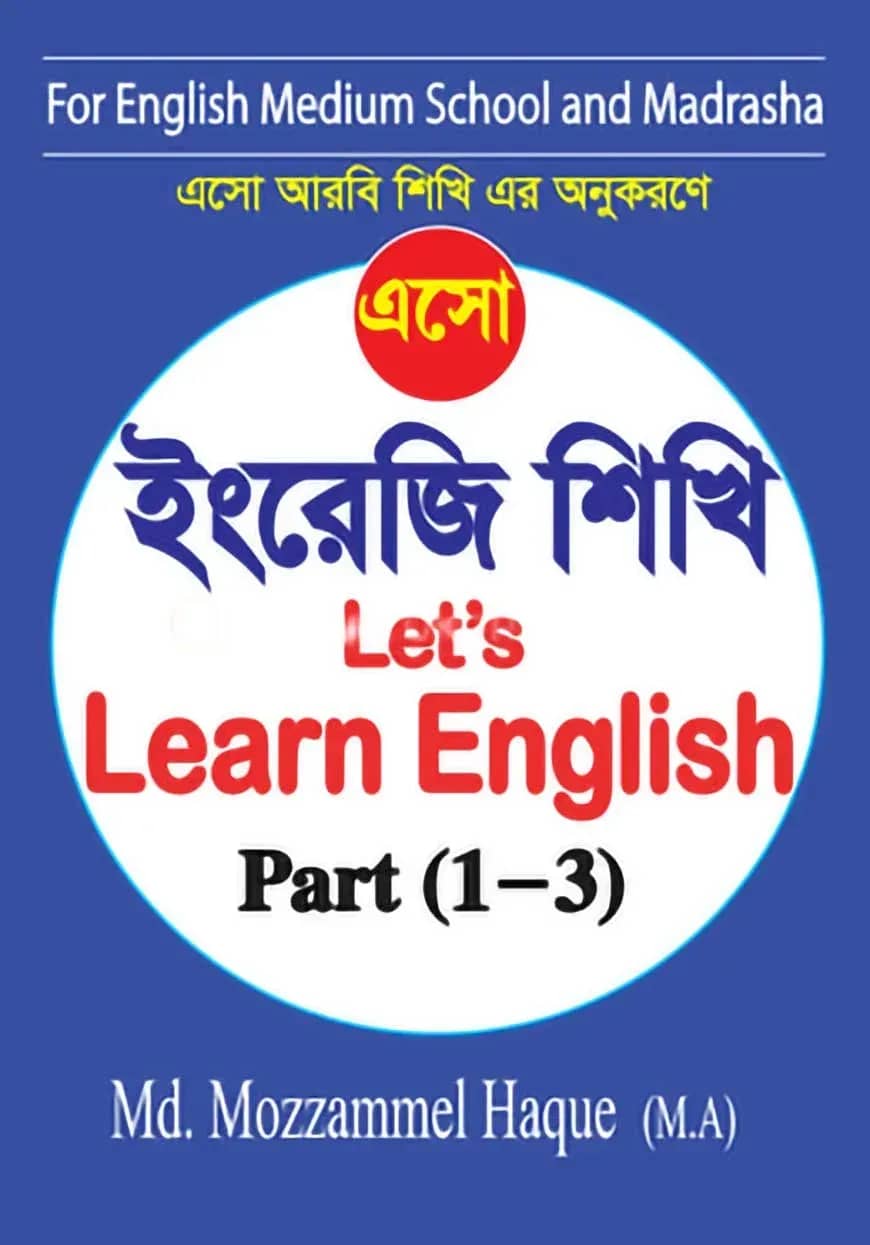 এসো ইংরেজি শিখি (Let's Learn English) - পার্ট :১ - ৩) (পেপারব্যাক)