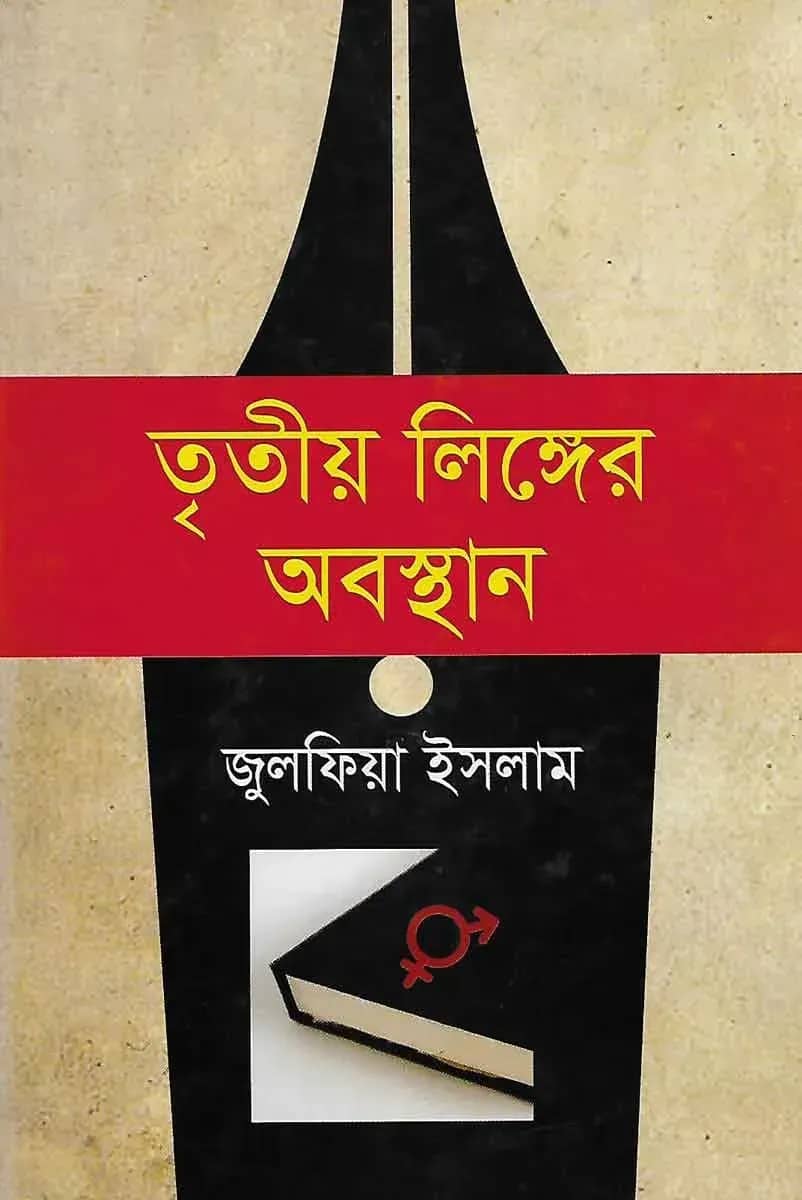 তৃতীয় লিঙ্গের অবস্থান