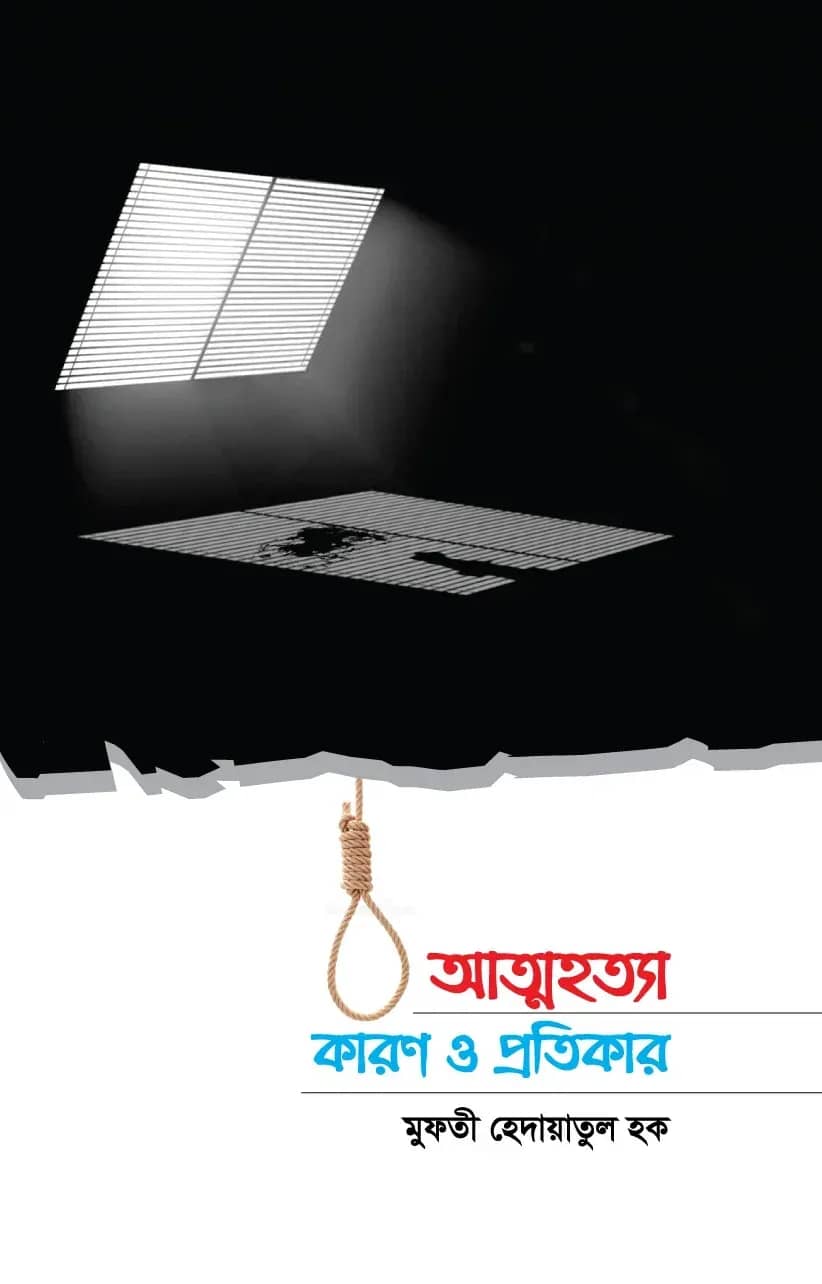 আত্মহত্যা কারণ ও প্রতিকার