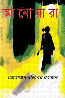 আনোয়ারা