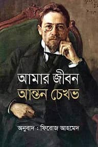 আমার জীবন