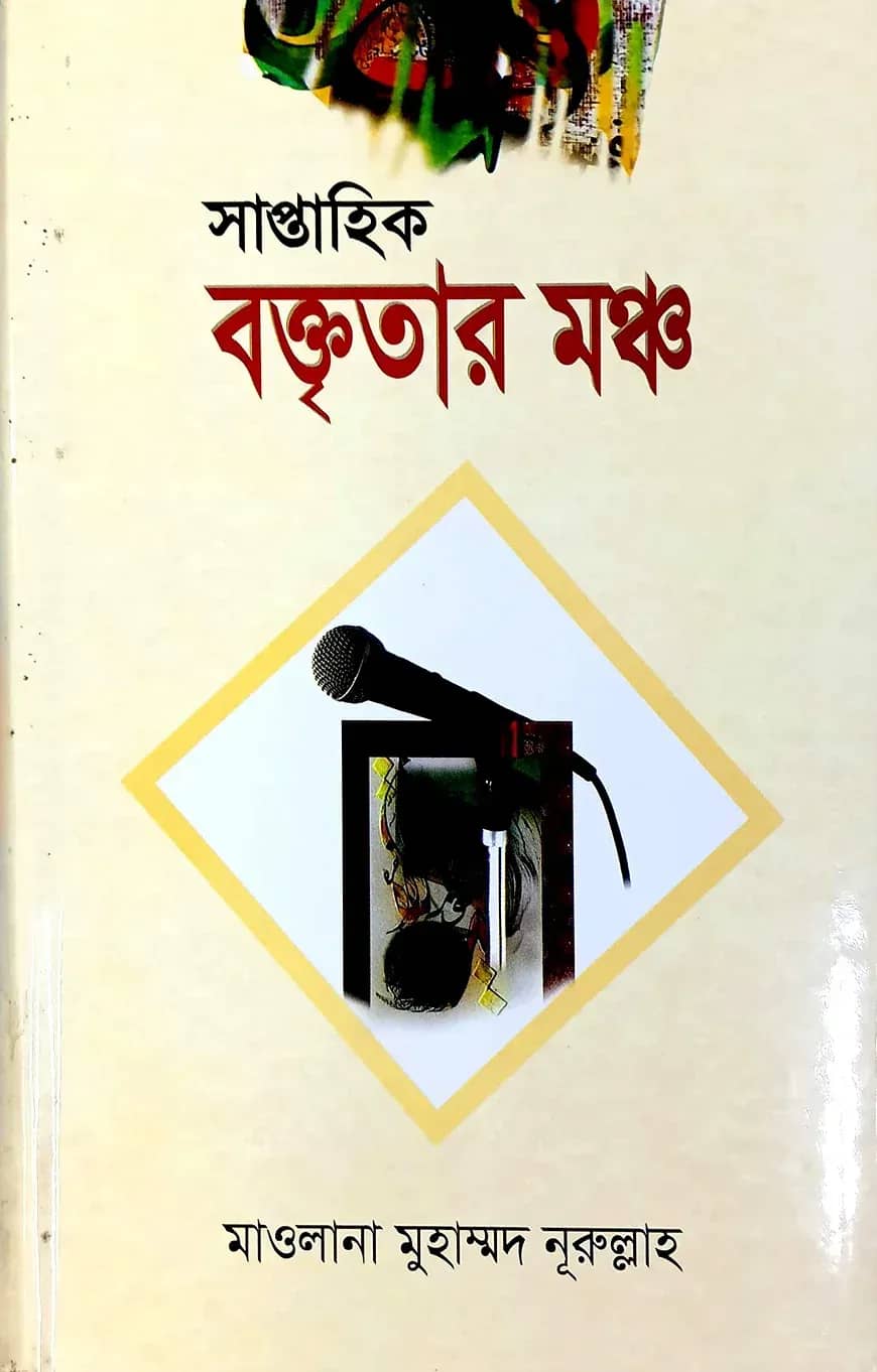 সাপ্তাহিক বক্তৃতার মঞ্চ
