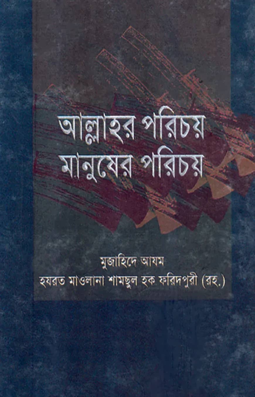 আল্লাহর পরিচয় মানুষের পরিচয়