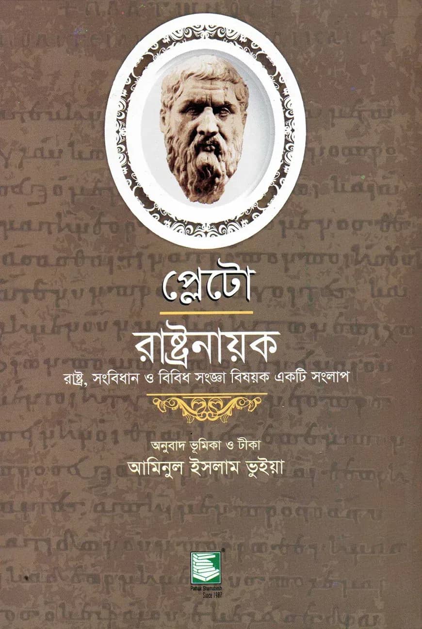 প্লেটো : রাষ্ট্রনায়ক