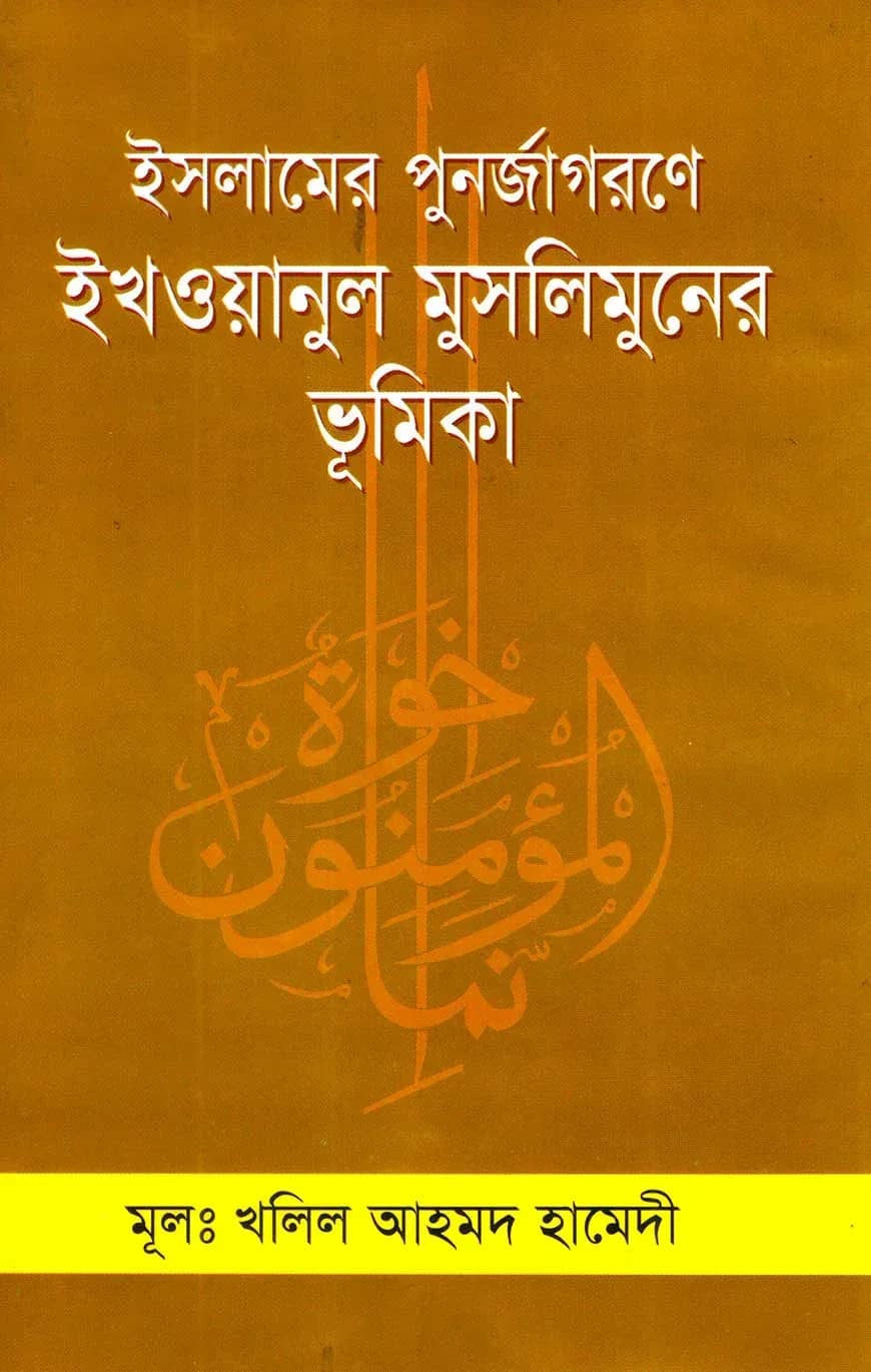 ইসলামের পুনর্জাগরণে ইখওয়ানুল মুসলিমুনের ভূমিকা