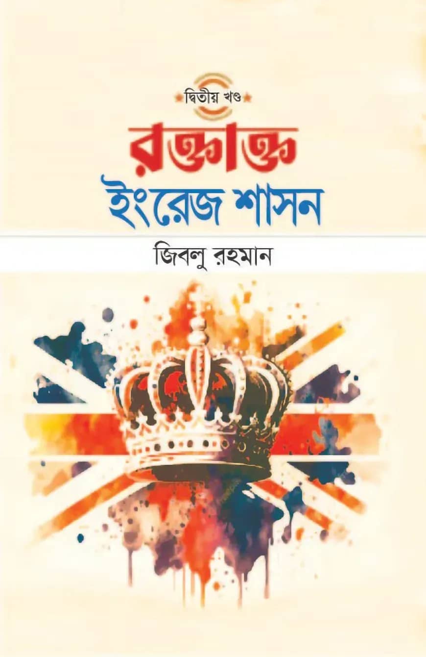 রক্তাক্ত ইংরেজ শাসন (দ্বিতীয় খণ্ড)