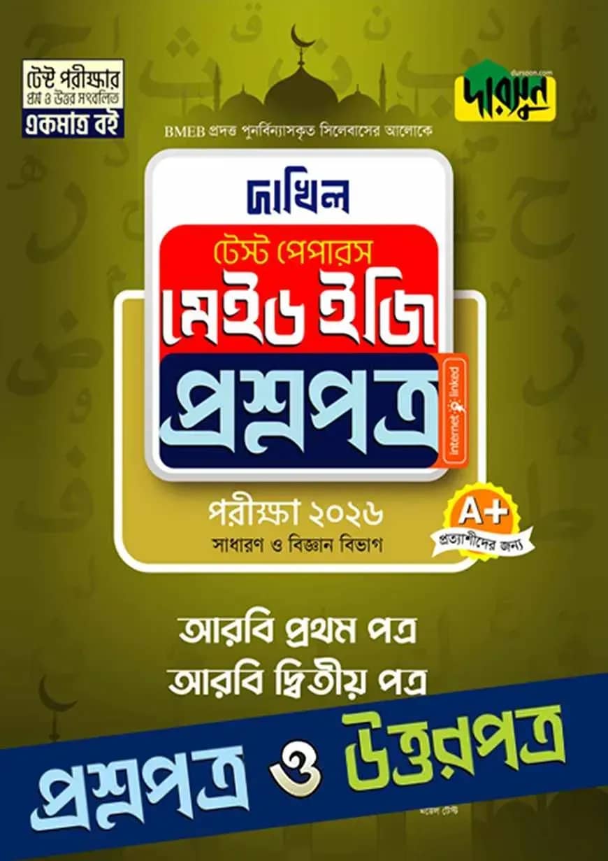 আরবি প্রথম ও দ্বিতীয় পত্র - দাখিল ২০২৬ টেস্ট পেপারস মেইড ইজি (প্রশ্নপত্র + উত্তরপত্র)