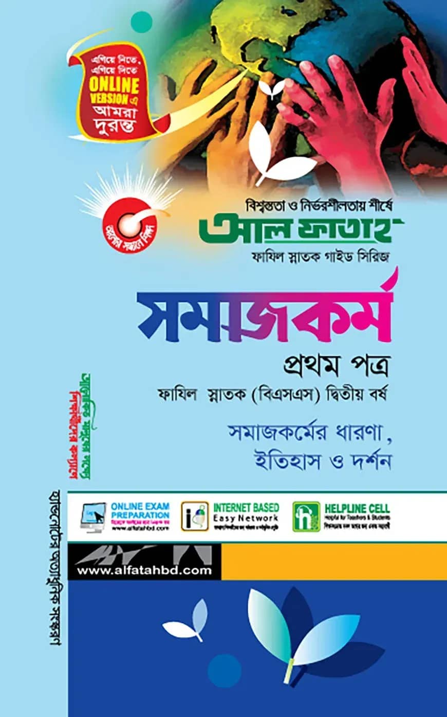 সমাজকর্ম - প্রথম পত্র (ফাযিল স্নাতক দ্বিতীয় বর্ষ)