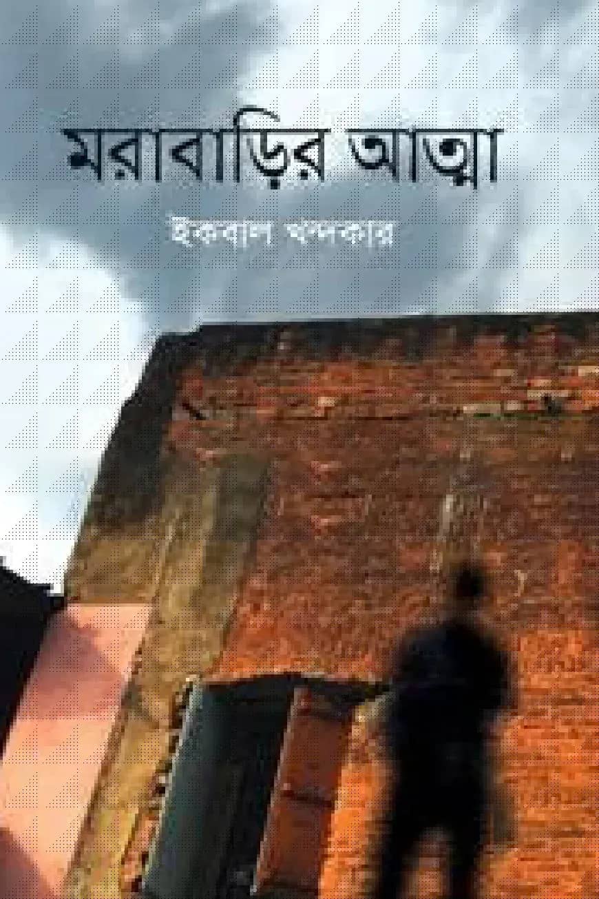 মরাবাড়ির আত্মা
