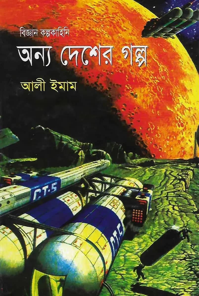 অন্য দেশের গল্প