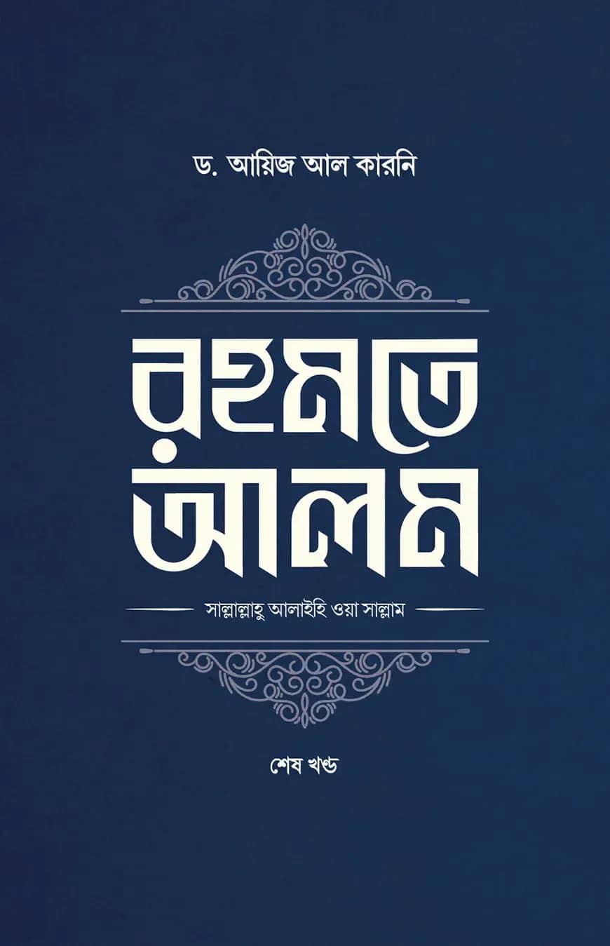 রহমতে আলম (দুই খণ্ড)