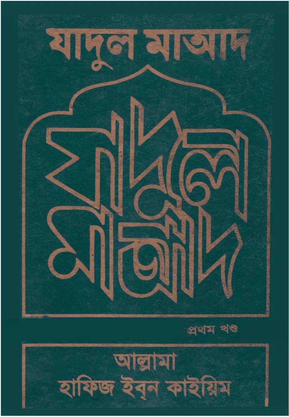 যাদুল মাআদ (১ম ও ২য় খণ্ড)