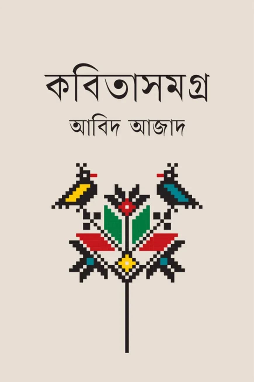 কবিতাসমগ্র