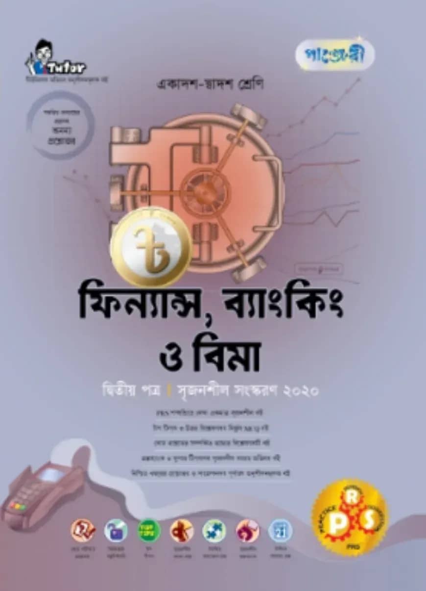 ফিন্যান্স, ব্যাংকিং ও বিমা দ্বিতীয় পত্র