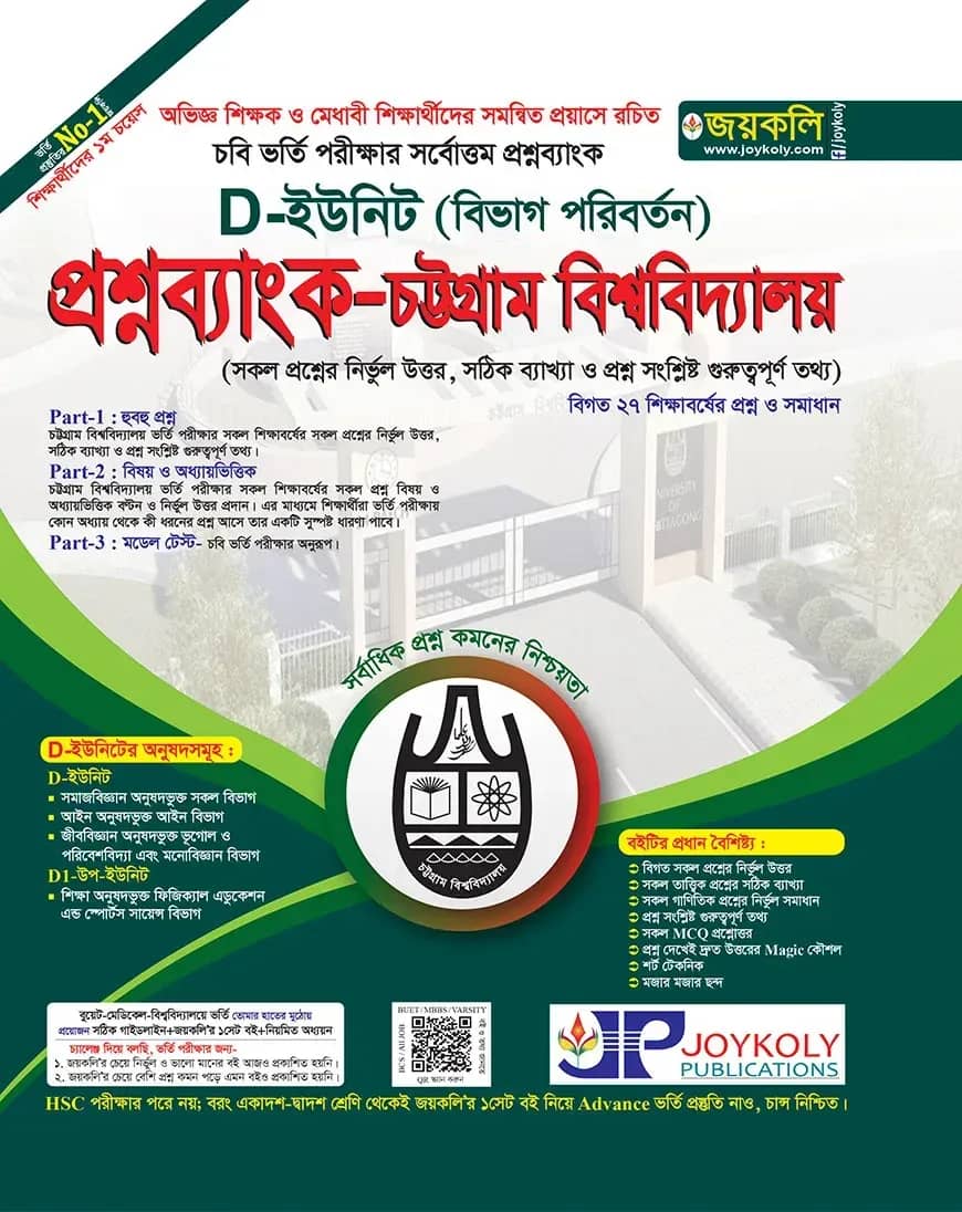 চট্টগ্রাম বিশ্ববিদ্যালয় প্রশ্নব্যাংক ও ভর্তি সহায়িকা - ডি- ইউনিট