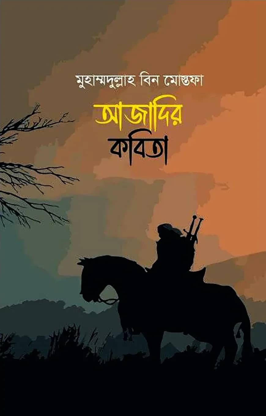 আজাদির কবিতা